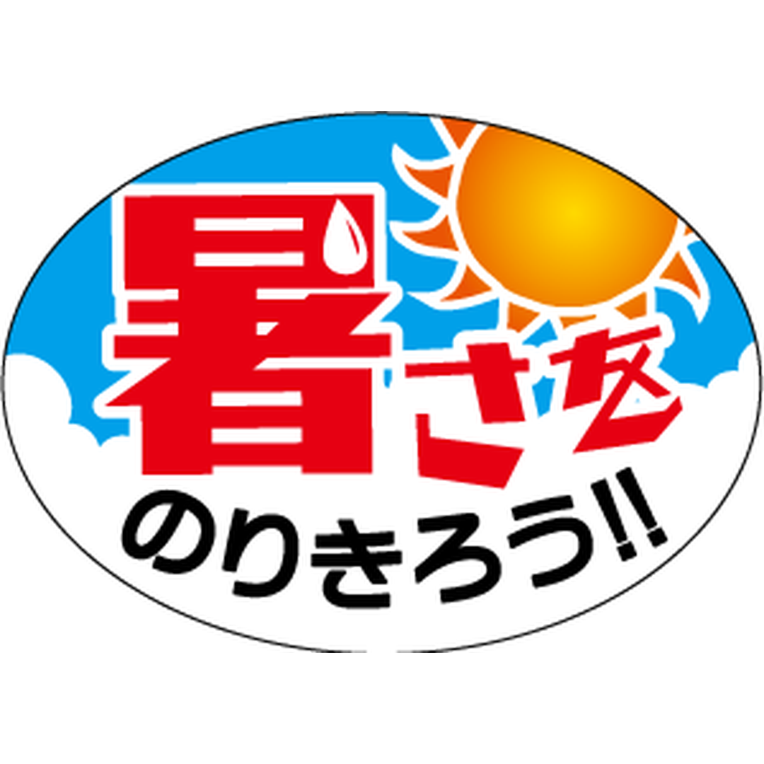 ARC POPシール 暑さをのりきろうRE【25mm×35mm】200枚入 LQ954S-01