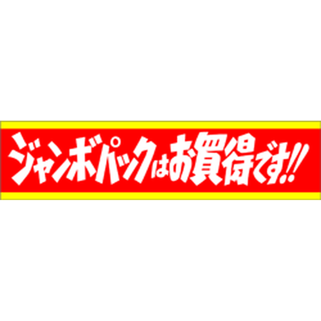 ARC POPシール ジャンボパックはBU【25mm×100mm】500枚入 LQ9S-01