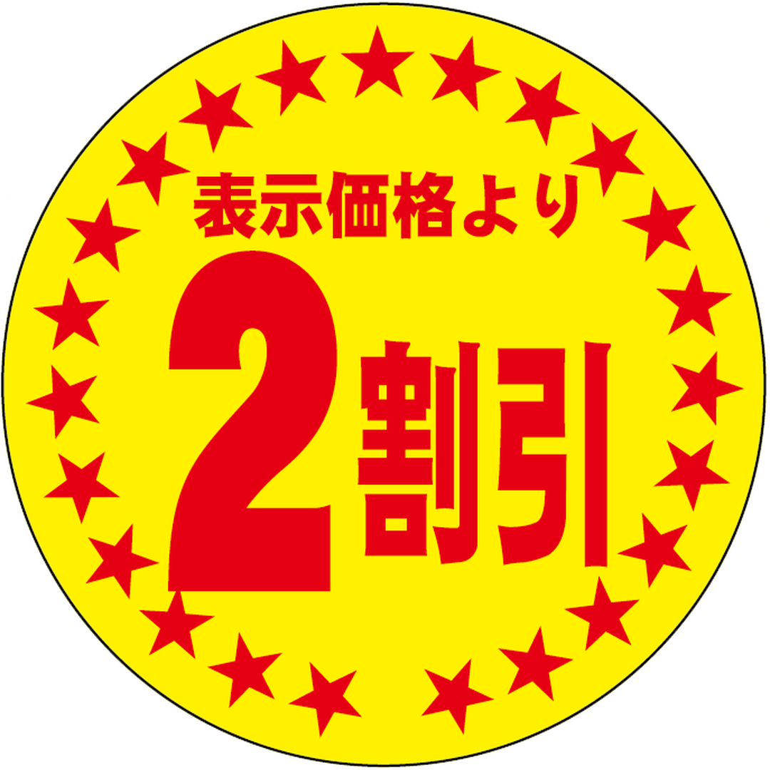 ARC POPシール ﾋｮｳｼﾞﾖﾘ2ﾜﾘﾋﾞｷ30ﾏﾙ RE【30mm×30mm】500枚入 LQA0002S-01