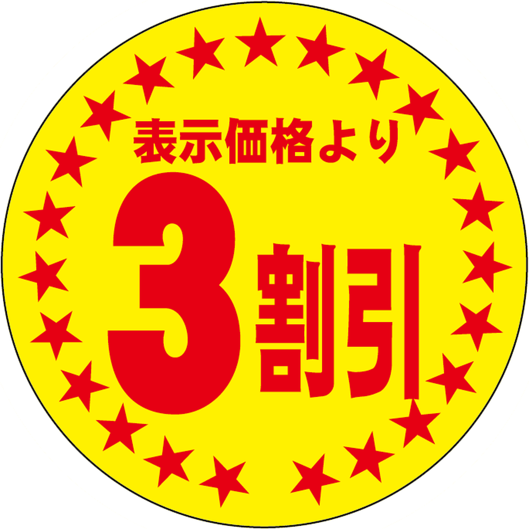 ARC POPシール ﾋｮｳｼﾞﾖﾘ3ﾜﾘﾋﾞｷ30ﾏﾙ RE【30mm×30mm】500枚入 LQA0003S-01
