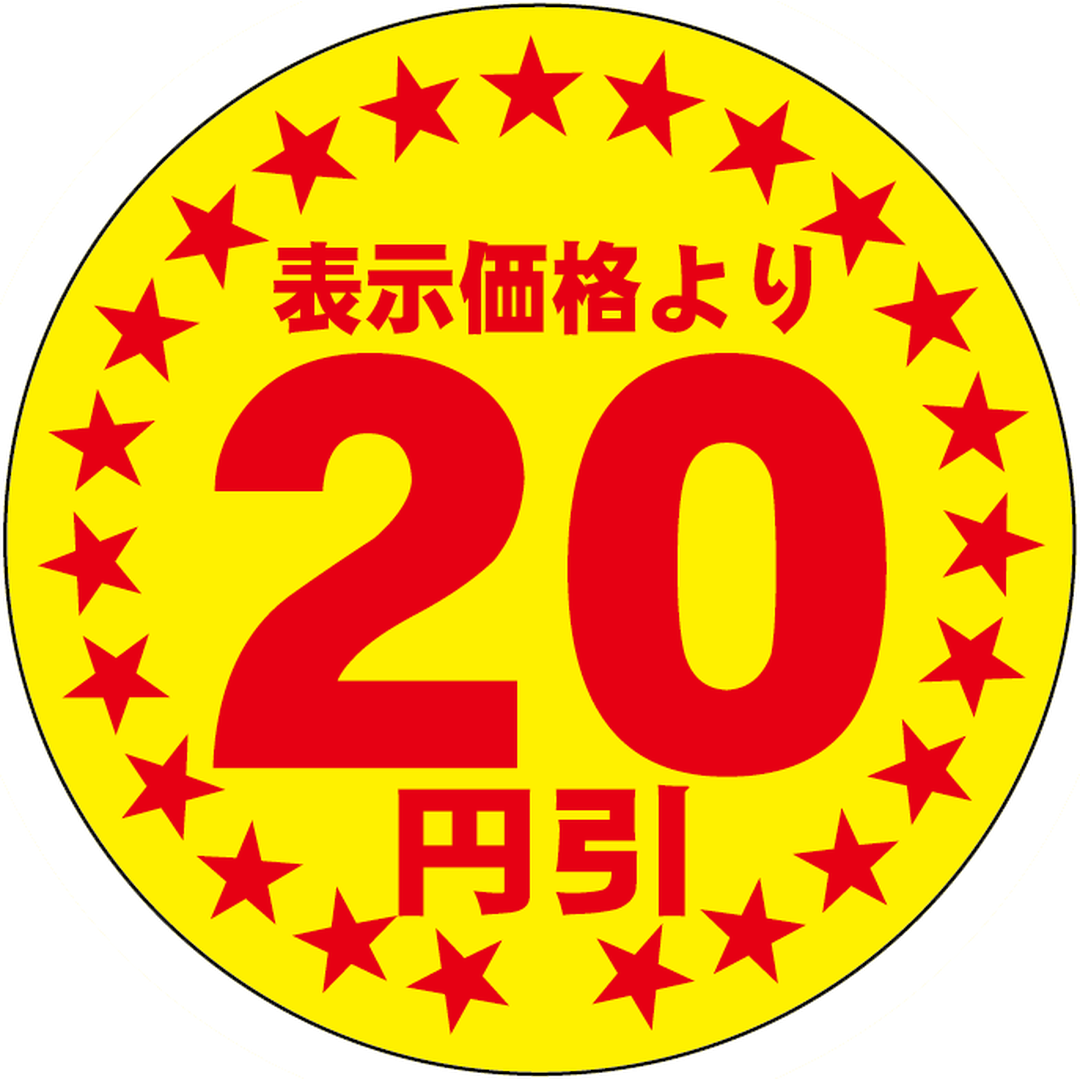 ARC POPシール ﾋｮｳｼﾞﾖﾘ20ｴﾝﾋﾞｷ20ﾏﾙRE【30mm×30mm】500枚入 LQA0020S-01