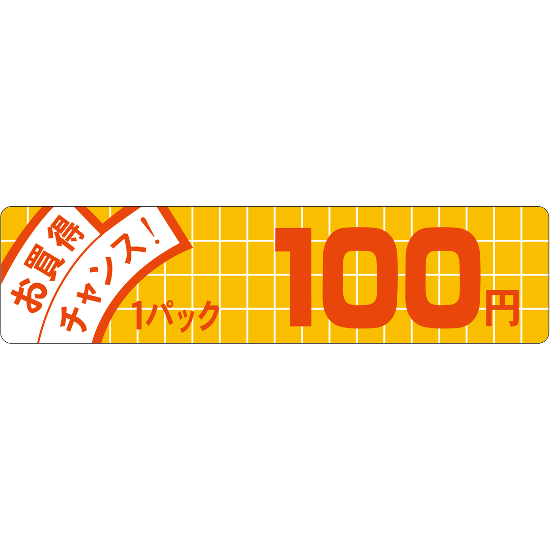 ARC POPシール お買得ﾁｬﾝｽ 100 OR【25mm×100mm】500枚入 LQE0100S-01