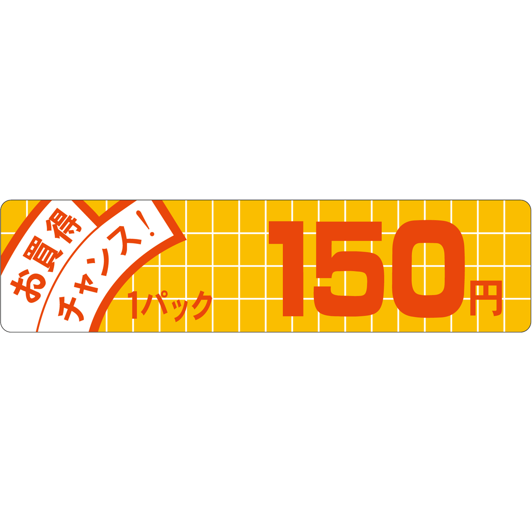 ARC POPシール お買得ﾁｬﾝｽ 150 OR【25mm×100mm】500枚入 LQE0150S-01