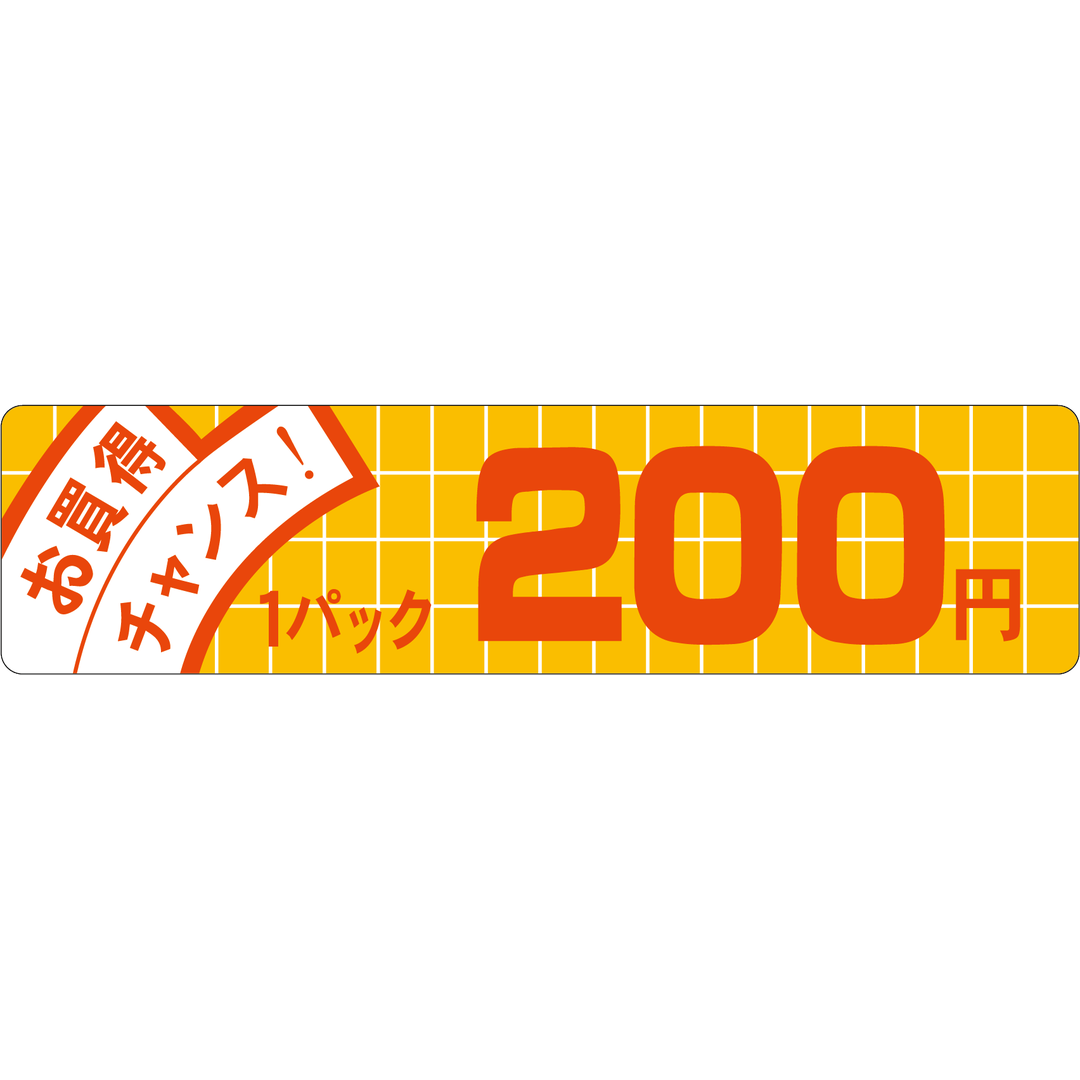ARC POPシール お買得ﾁｬﾝｽ 200 OR【25mm×100mm】500枚入 LQE0200S-01