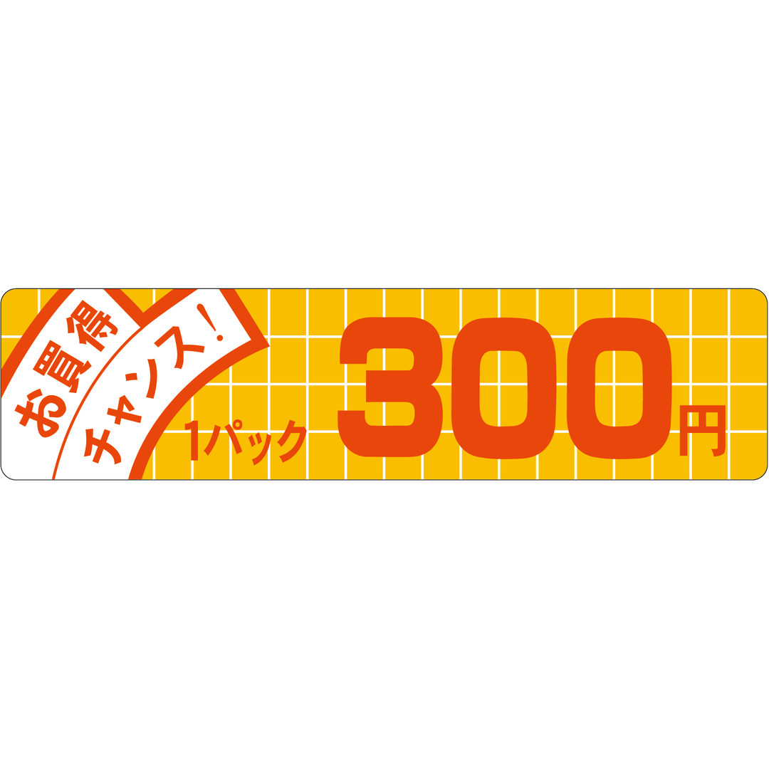 ARC POPシール お買得ﾁｬﾝｽ 300 OR【25mm×100mm】500枚入 LQE0300S-01