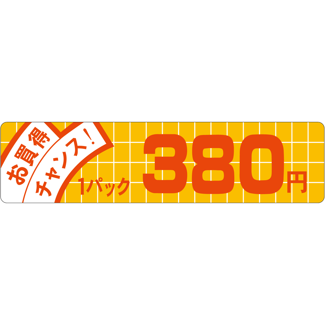 ARC POPシール お買得ﾁｬﾝｽ 380 OR【25mm×100mm】500枚入 LQE0380S-01