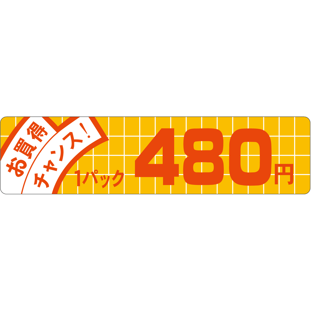 ARC POPシール お買得ﾁｬﾝｽ 480 OR【25mm×100mm】500枚入 LQE0480S-01