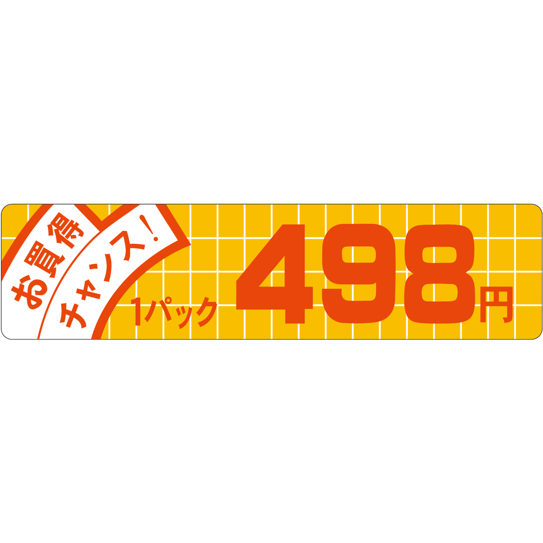 ARC POPシール お買得ﾁｬﾝｽ 498 OR【25mm×100mm】500枚入 LQE0498S-01