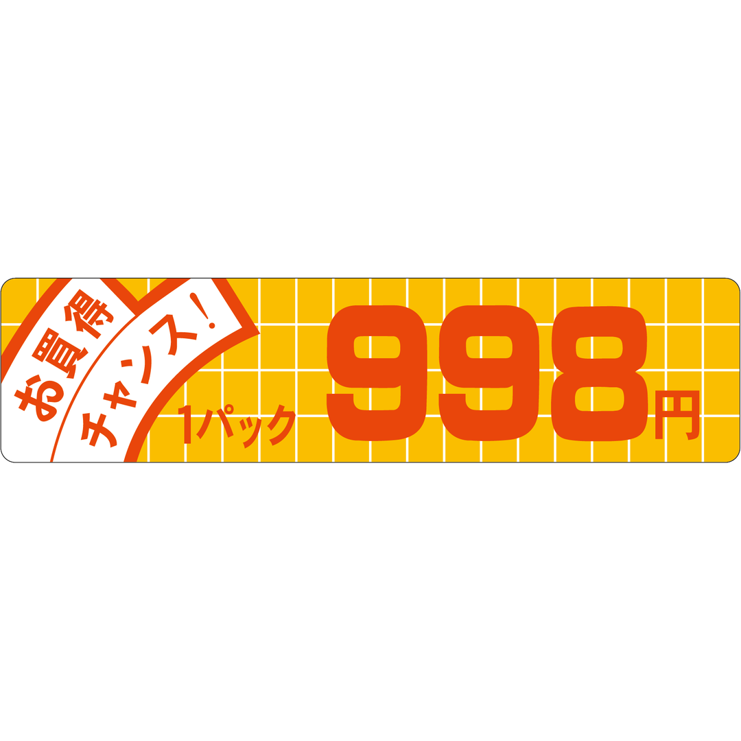 ARC POPシール お買得ﾁｬﾝｽ 998 OR【25mm×100mm】500枚入 LQE0998S-01
