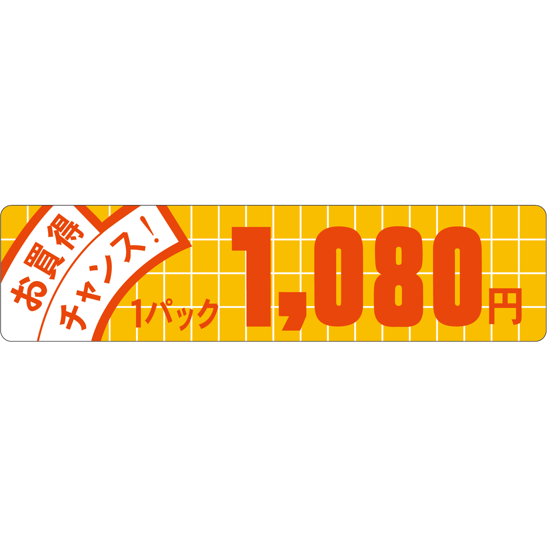 ARC POPシール お買得ﾁｬﾝｽ 1080 OR【25mm×100mm】500枚入 LQE1080S-01