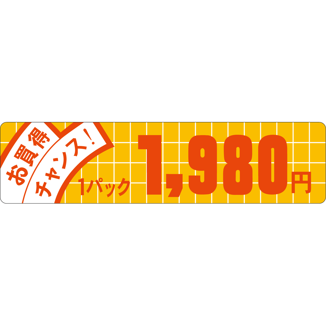 ARC POPシール お買得ﾁｬﾝｽ 1980 OR【25mm×100mm】500枚入 LQE1980S-01