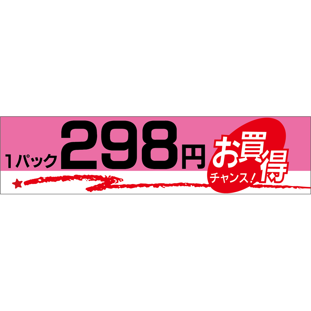 ARC POPシール 1Pピンク 298 OR【100mm×25mm】500枚入 LQG0298S-01