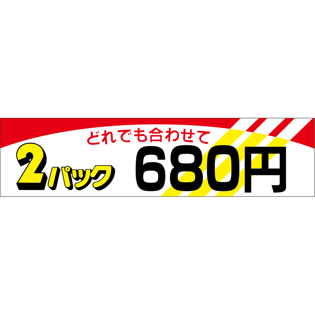 ARC POPシール ２パック ６８０OR【100mm×25mm】500枚入 LQO0680S-01