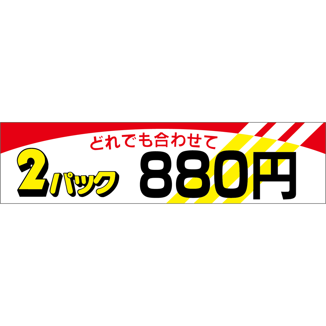ARC POPシール ２パック ８８０OR【100mm×25mm】500枚入 LQO0880S-01