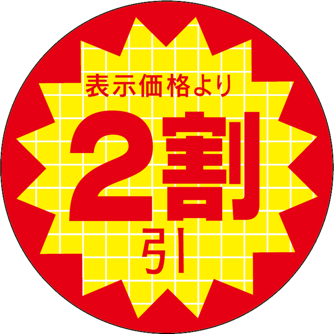 ARC POPシール 表示価格２割引 RE【30mm×30mm】600枚入 LQT0002S-01