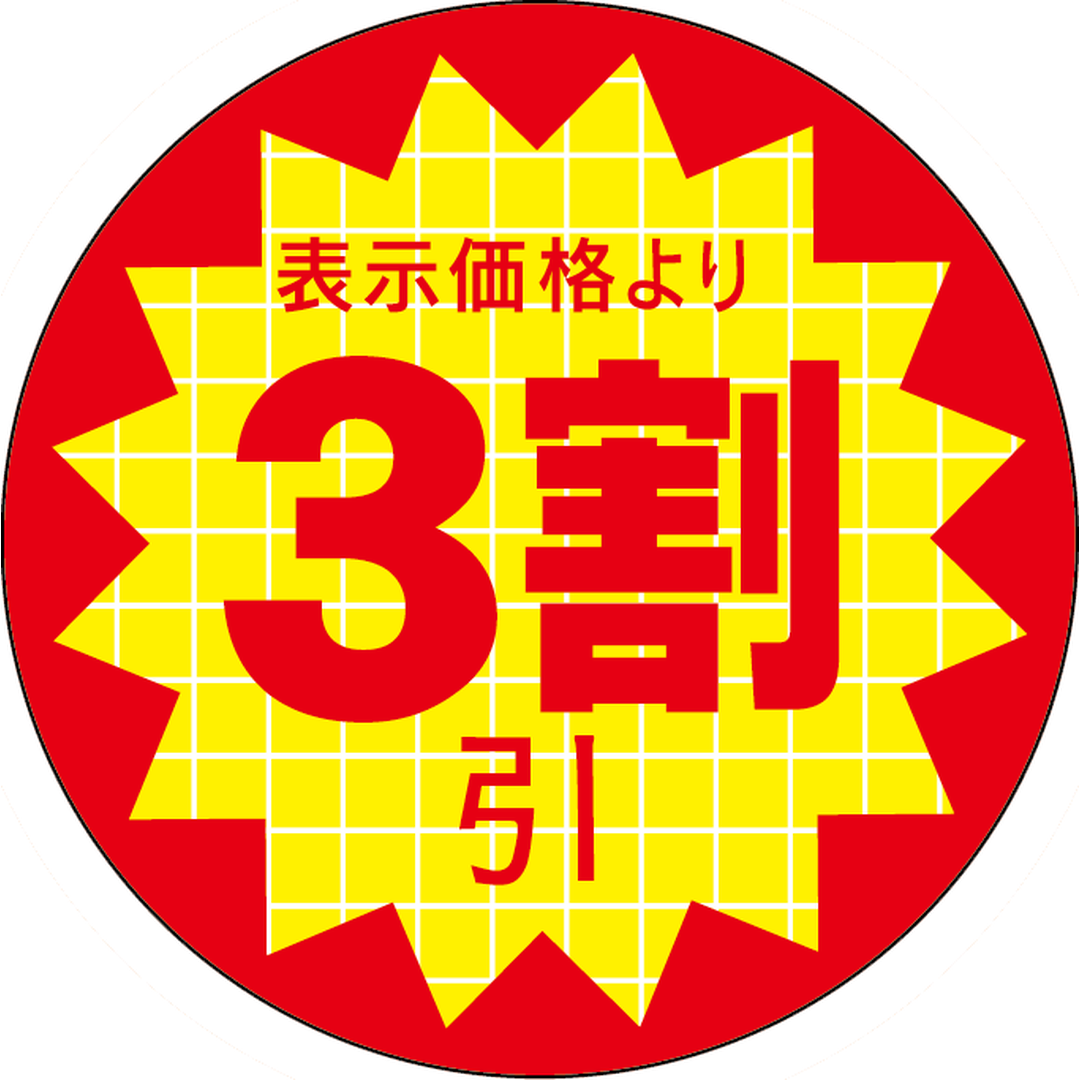 ARC POPシール 表示価格３割引 RE【30mm×30mm】600枚入 LQT0003S-01