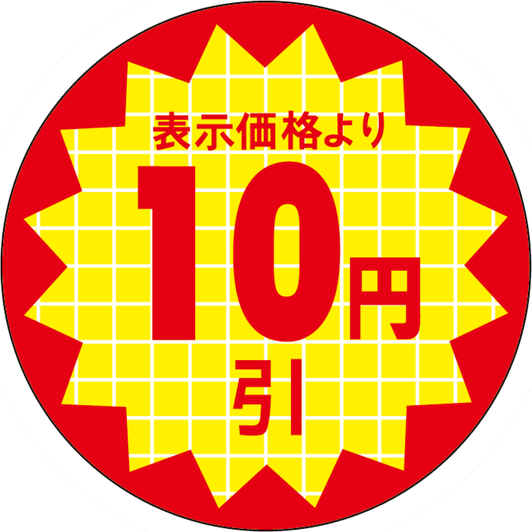 ARC POPシール 表示価格１０円引RE【30mm×30mm】600枚入 LQT0010S-01