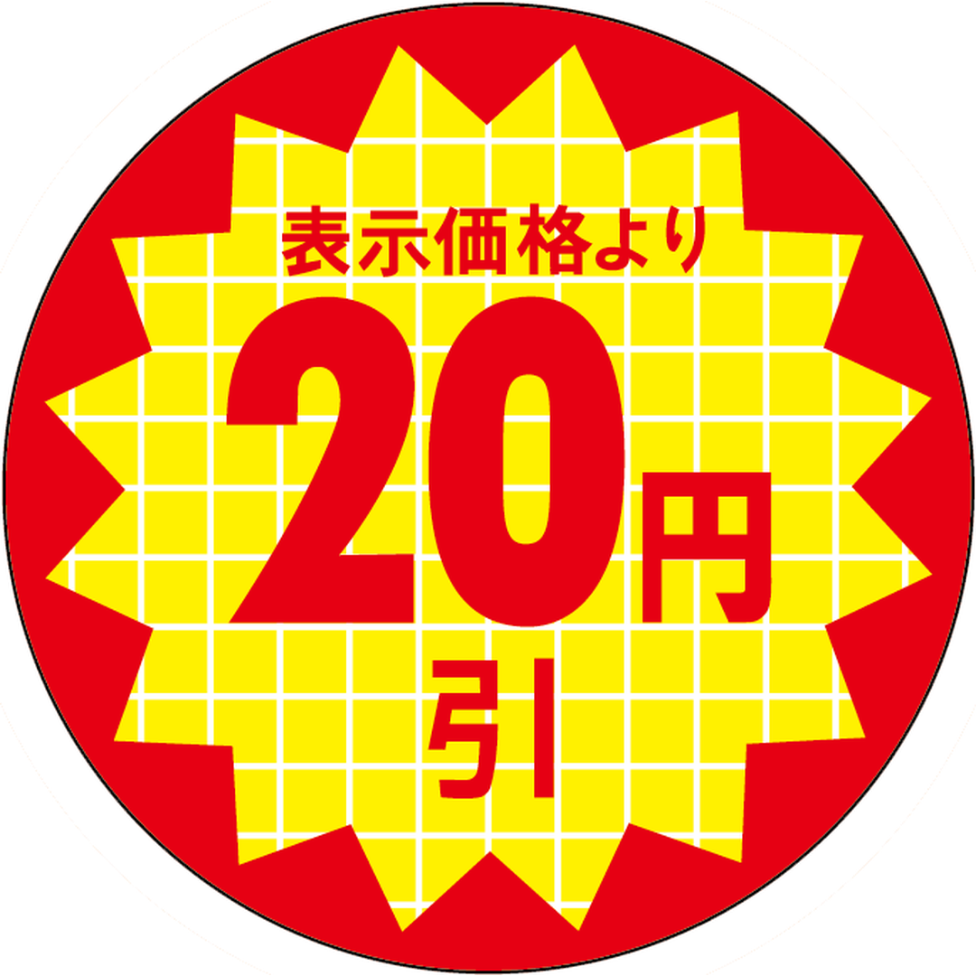 ARC POPシール 表示価格２０円引RE【30mm×30mm】600枚入 LQT0020S-01