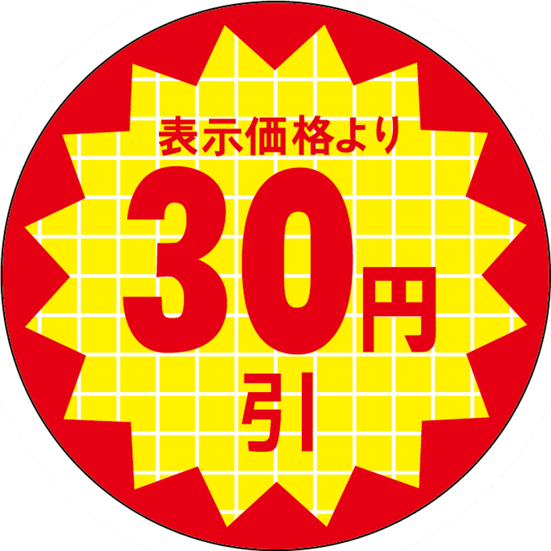 ARC POPシール 表示価格３０円引RE【30mm×30mm】600枚入 LQT0030S-01