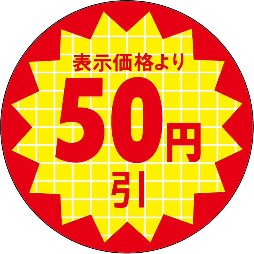 ARC POPシール 表示価格５０円引RE【30mm×30mm】600枚入 LQT0050S-01