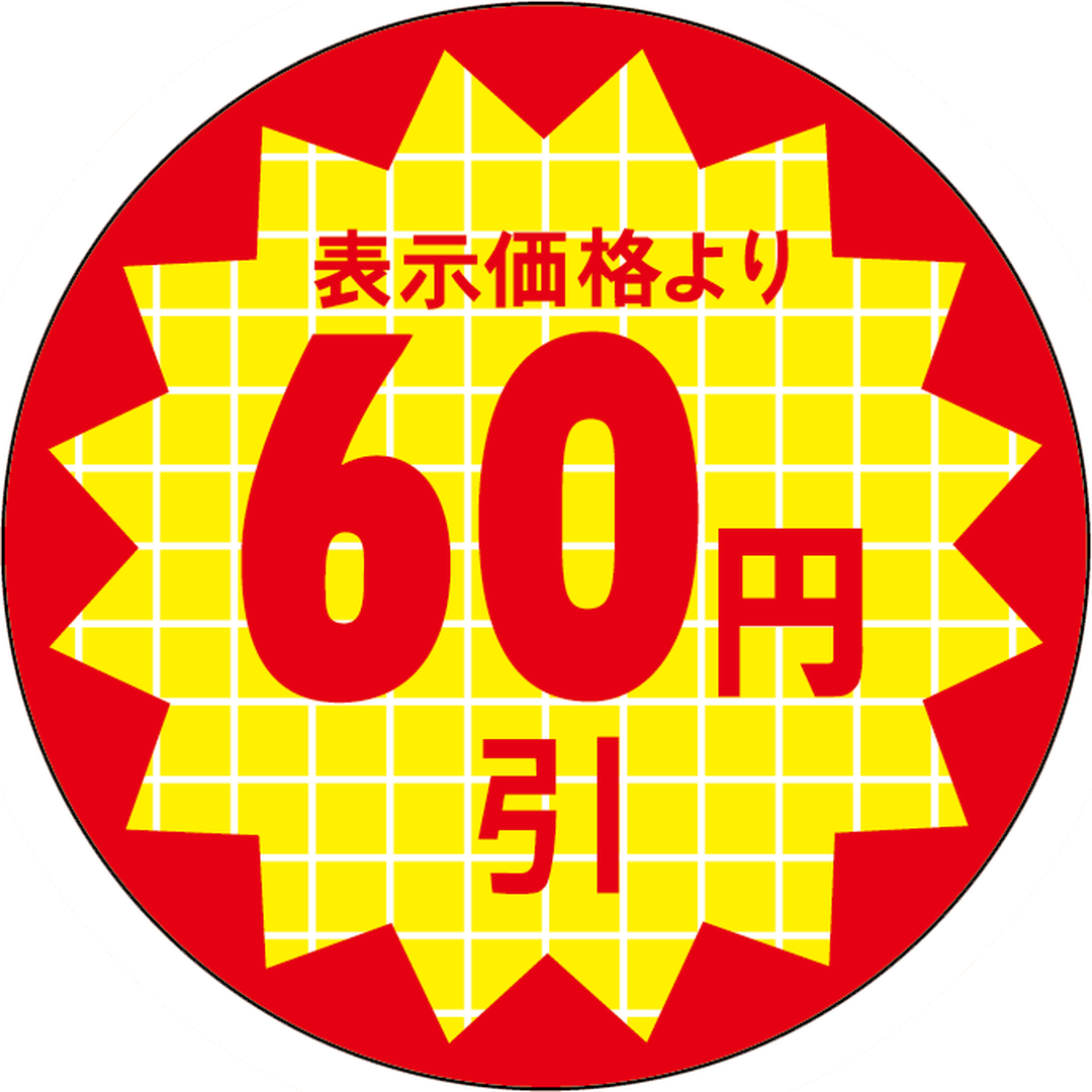 ARC POPシール 表示価格６０円引RE【30mm×30mm】600枚入 LQT0060S-01