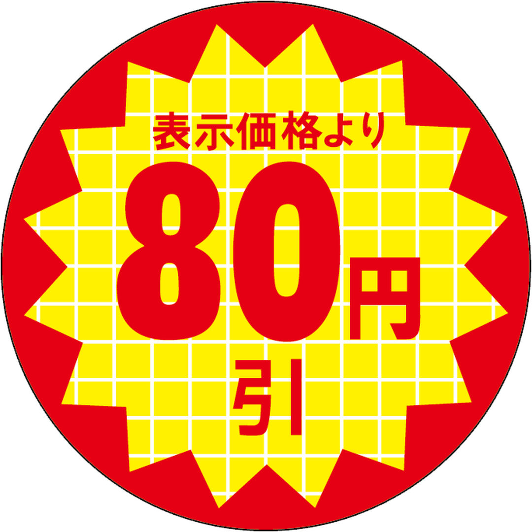 ARC POPシール 表示価格８０円引RE【30mm×30mm】600枚入 LQT0080S-01