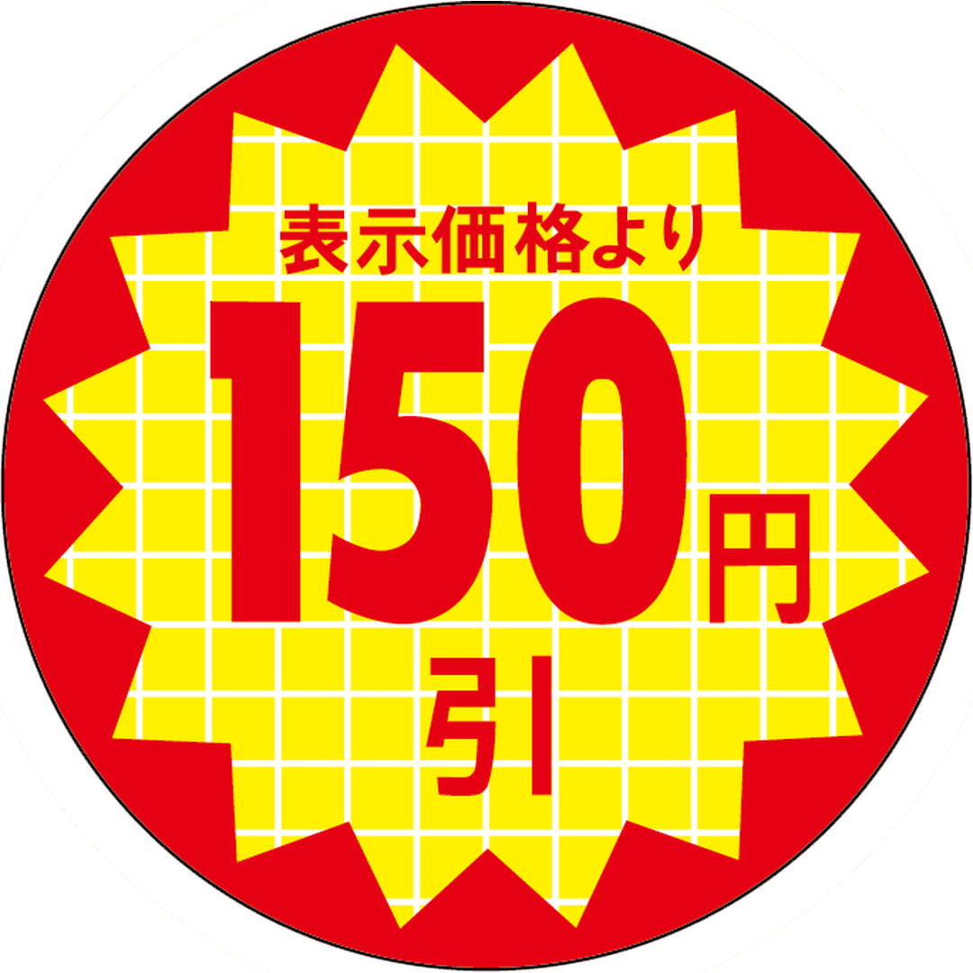 ARC POPシール 表示価１５０円引RE【30mm×30mm】600枚入 LQT0150S-01