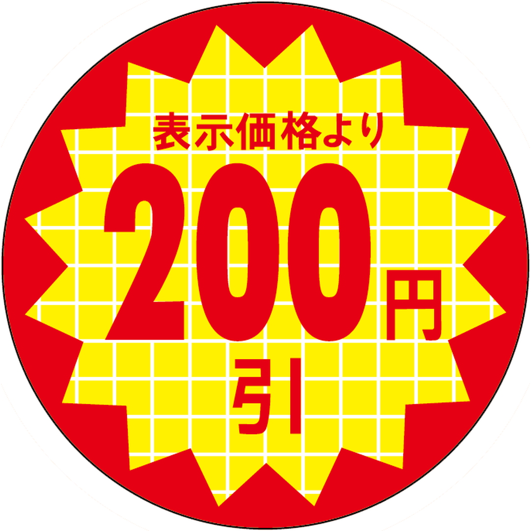 ARC POPシール 表示価２００円引RE【30mm×30mm】600枚入 LQT0200S-01