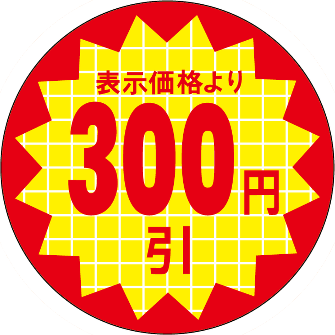 ARC POPシール 表示価３００円引RE【30mm×30mm】600枚入 LQT0300S-01