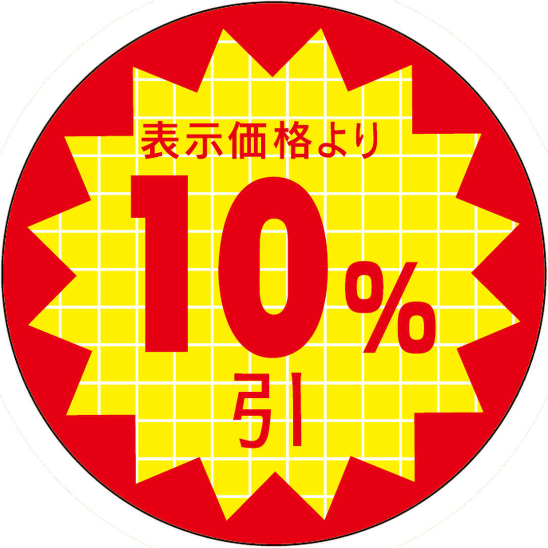 ARC POPシール 表示価格１０％引RE【30mm×30mm】600枚入 LQT1000S-01