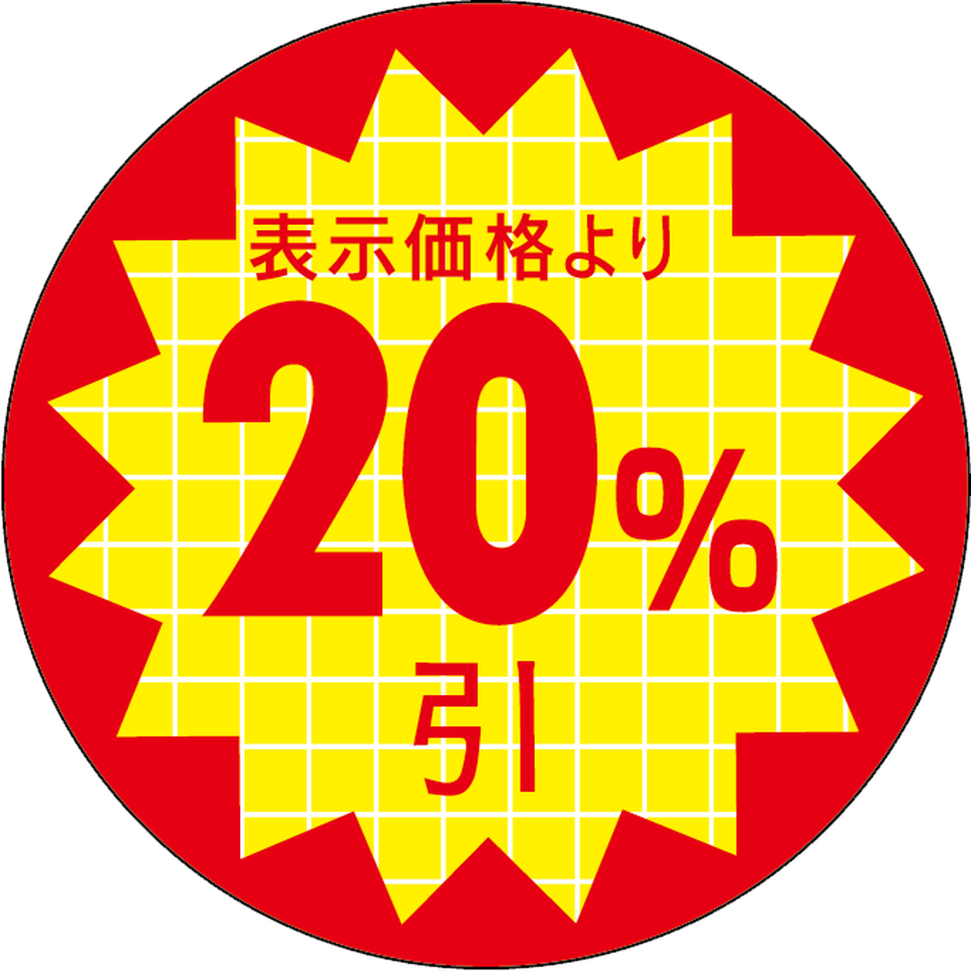 ARC POPシール 表示価格２０％引RE【30mm×30mm】600枚入 LQT2000S-01