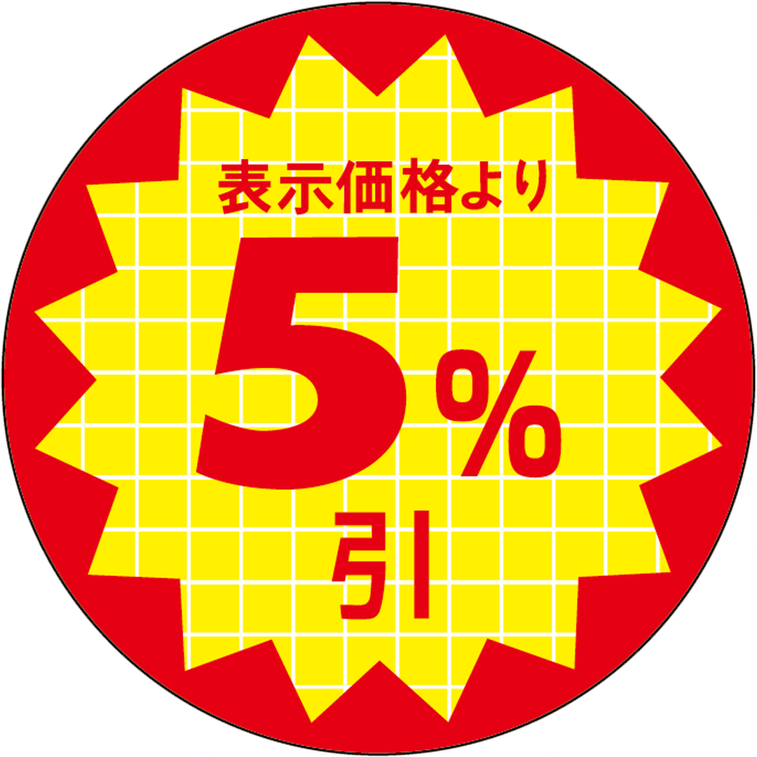 ARC POPシール 表示価格５％引 RE【30mm×30mm】600枚入 LQT5010S-01