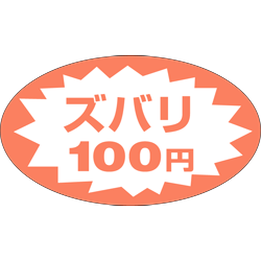 ARC POPシール ズバリ１００円 RE【52mm×30mm】500枚入 LQV0100S-01