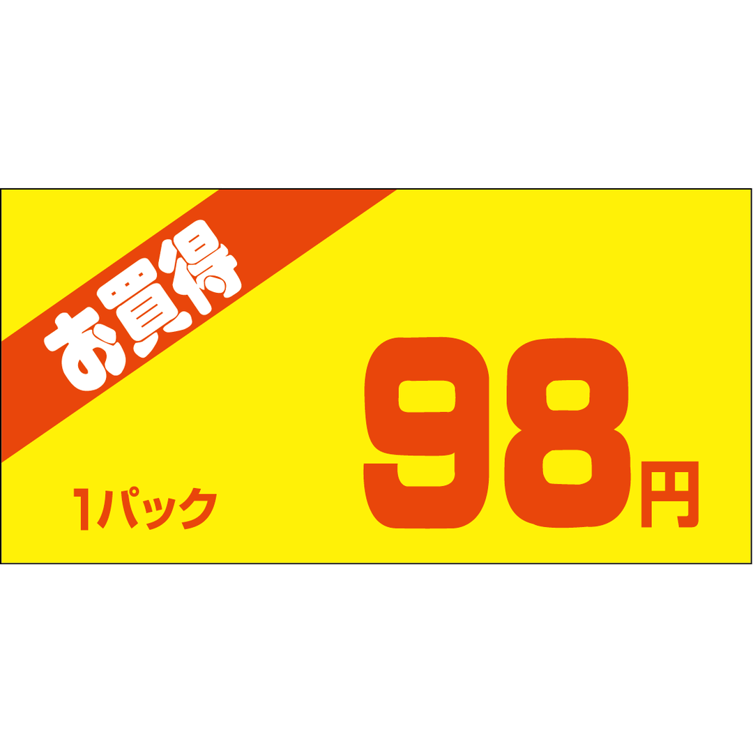 ARC POPシール お買得１Ｐ 98ｴﾝPI【50mm×25mm】500枚入 LQW0098S-01
