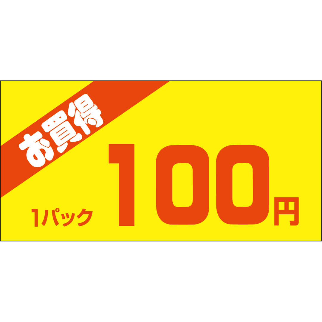 ARC POPシール お買得１Ｐ 100ｴﾝPI【50mm×25mm】500枚入 LQW0100S-01