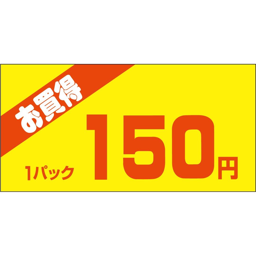 ARC POPシール お買得１Ｐ 150ｴﾝPI【50mm×25mm】500枚入 LQW0150S-01