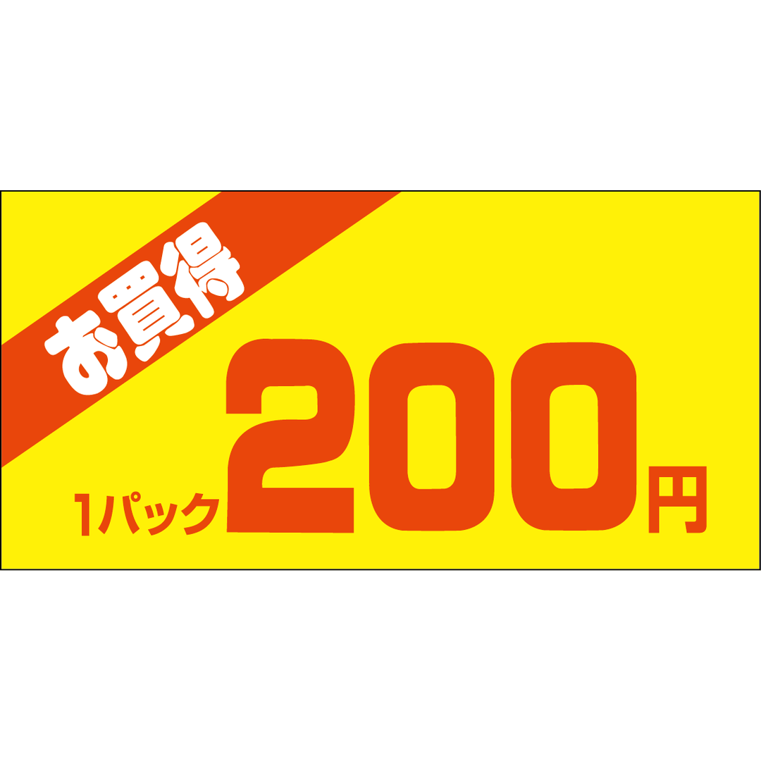 ARC POPシール お買得１Ｐ 200ｴﾝPI【50mm×25mm】500枚入 LQW0200S-01