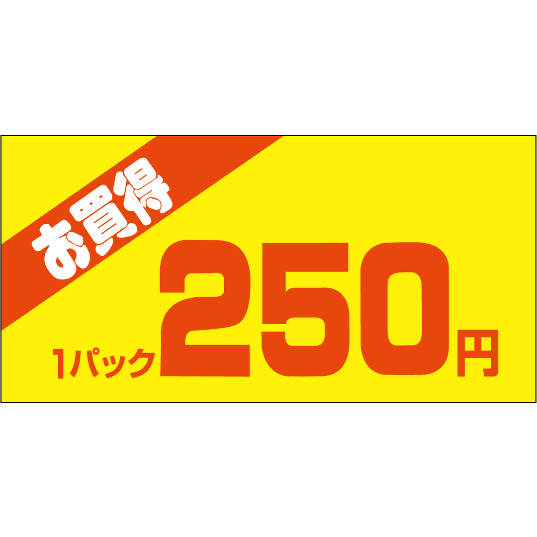 ARC POPシール お買得１Ｐ 250ｴﾝPI【50mm×25mm】500枚入 LQW0250S-01