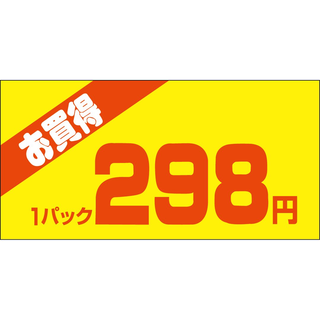 ARC POPシール お買得１Ｐ 298ｴﾝPI【50mm×25mm】500枚入 LQW0298S-01