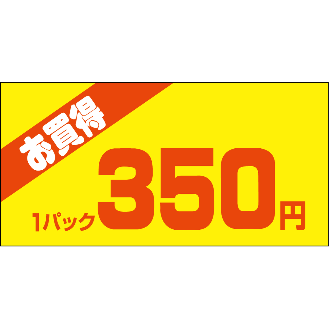 ARC POPシール お買得１Ｐ 350ｴﾝPI【50mm×25mm】500枚入 LQW0350S-01