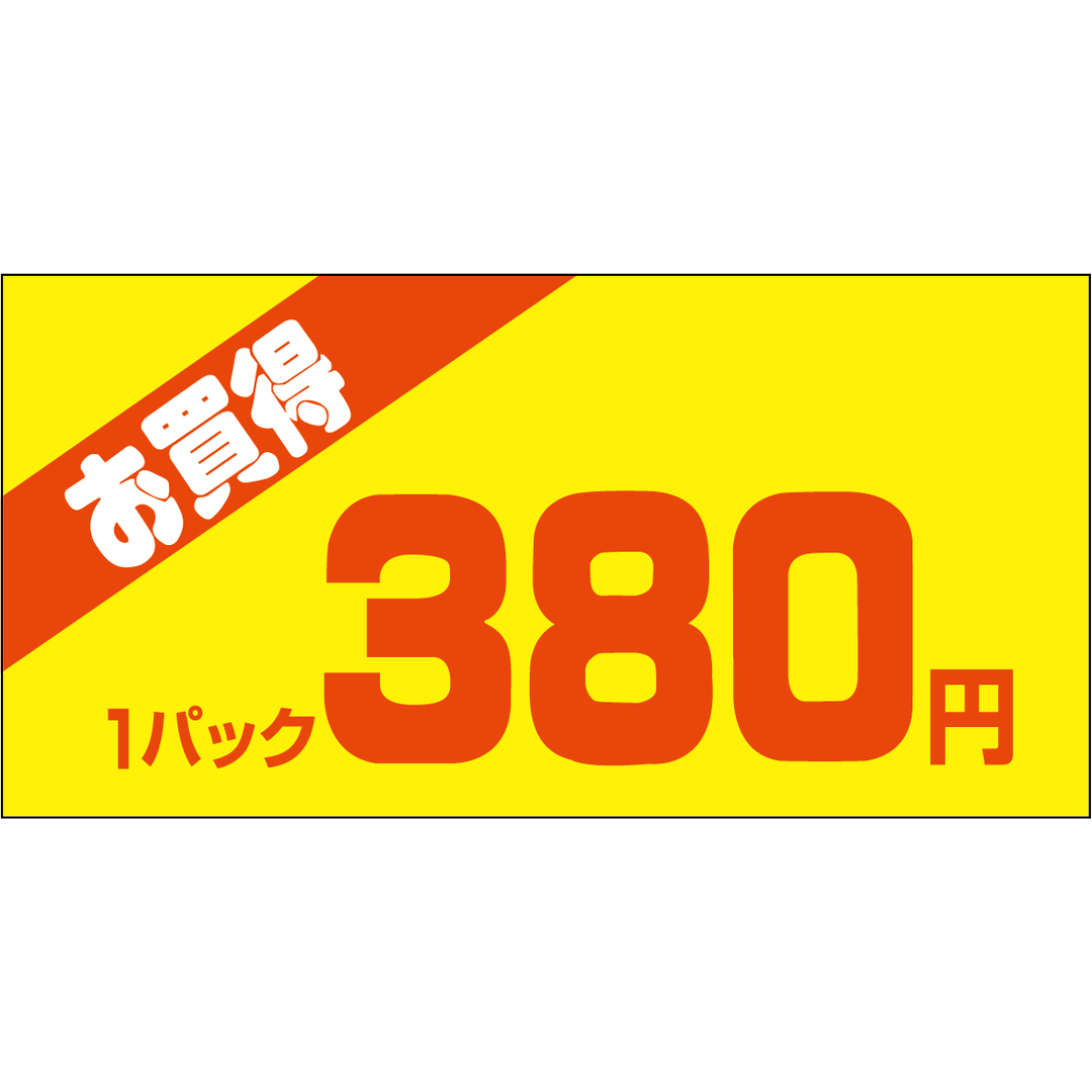 ARC POPシール お買得１Ｐ 380ｴﾝPI【50mm×25mm】500枚入 LQW0380S-01