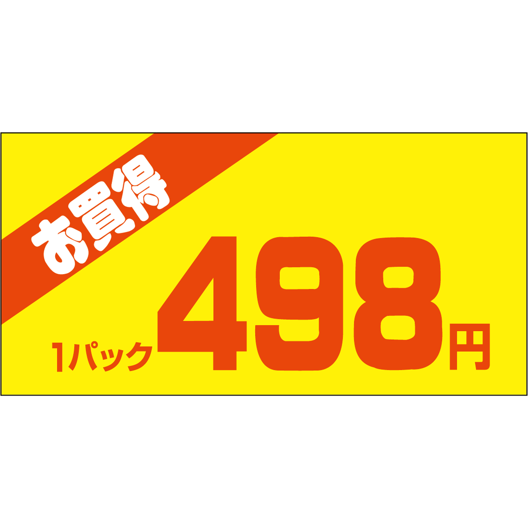 ARC POPシール お買得１Ｐ 498ｴﾝPI【50mm×25mm】500枚入 LQW0498S-01