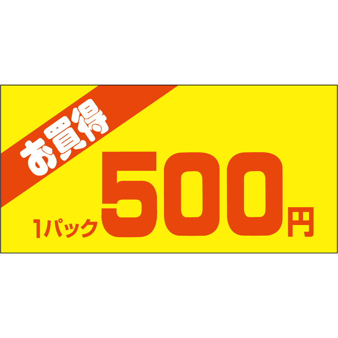 ARC POPシール お買得１Ｐ 500ｴﾝPI【50mm×25mm】500枚入 LQW0500S-01