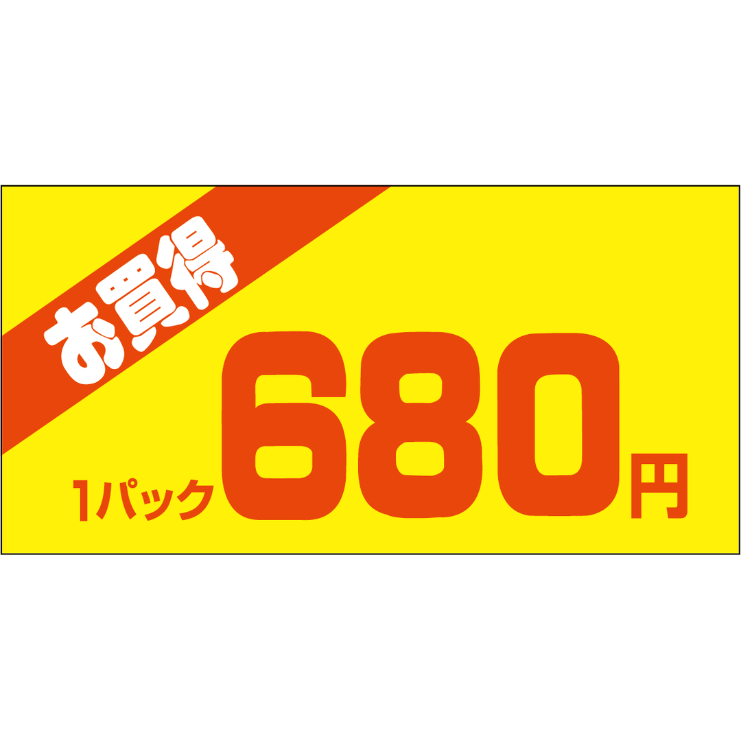 ARC POPシール お買得１Ｐ 680ｴﾝPI【50mm×25mm】500枚入 LQW0680S-01