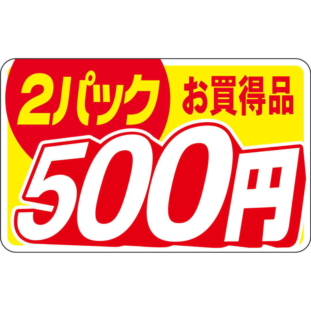 ARC POPシール 2ﾊﾟｯｸお買得500ｴﾝRE【25mm×40mm】500枚入 LQZ0500S-01