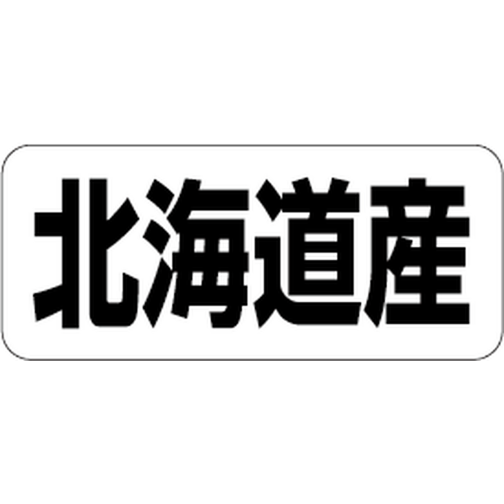 ARC POPシール 北海道産 RE【35mm×15mm】500枚入 LRF0001S-01