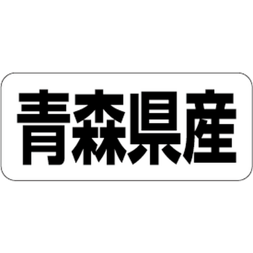 ARC POPシール 青森県産 RE【35mm×15mm】500枚入 LRF0002S-01