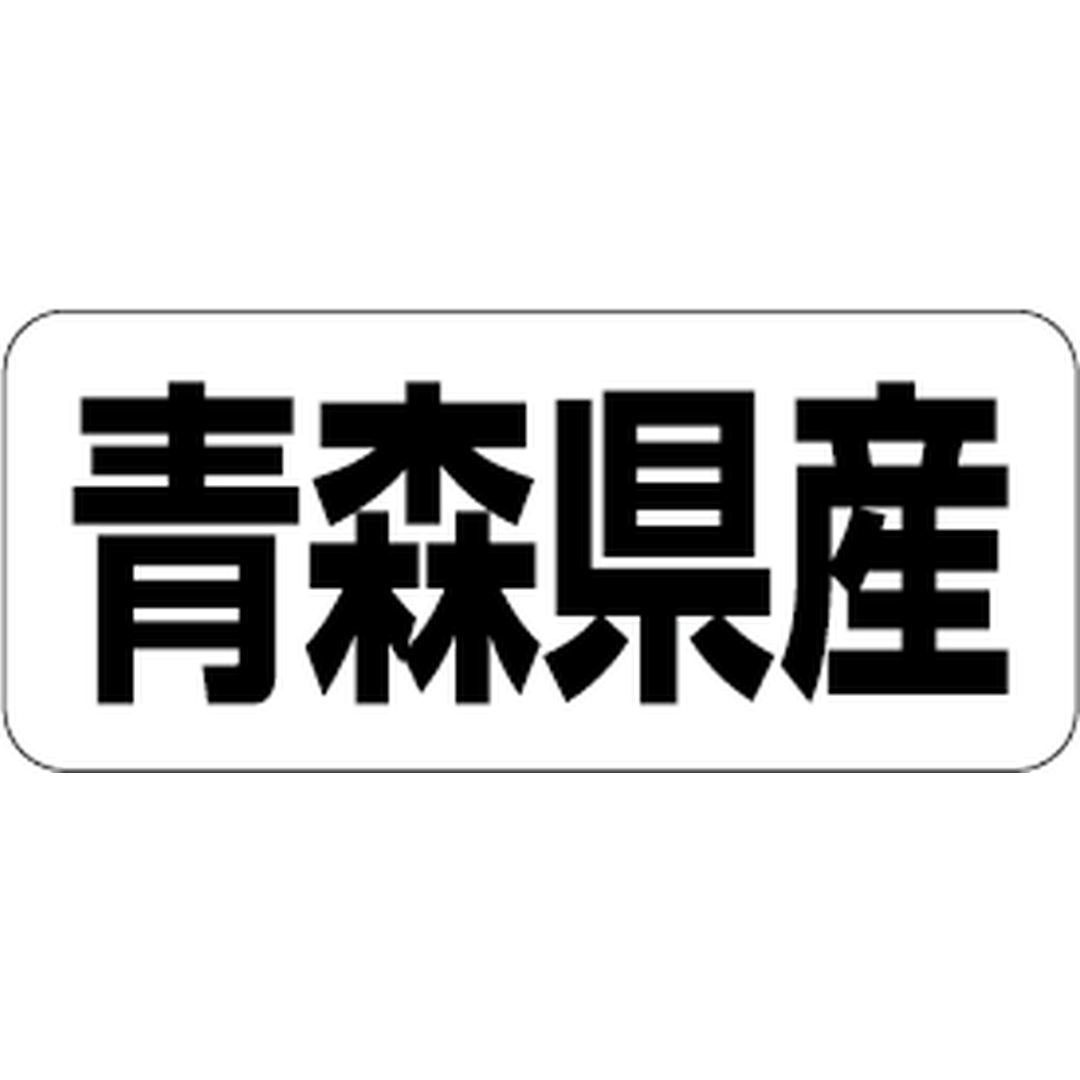 ARC POPシール 青森県産 RE【35mm×15mm】500枚入 LRF0002S-01