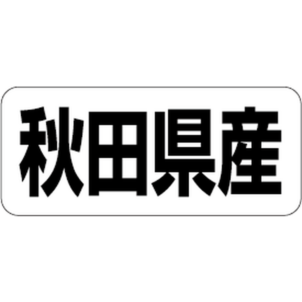 ARC POPシール 秋田県産 RE【35mm×15mm】500枚入 LRF0003S-01