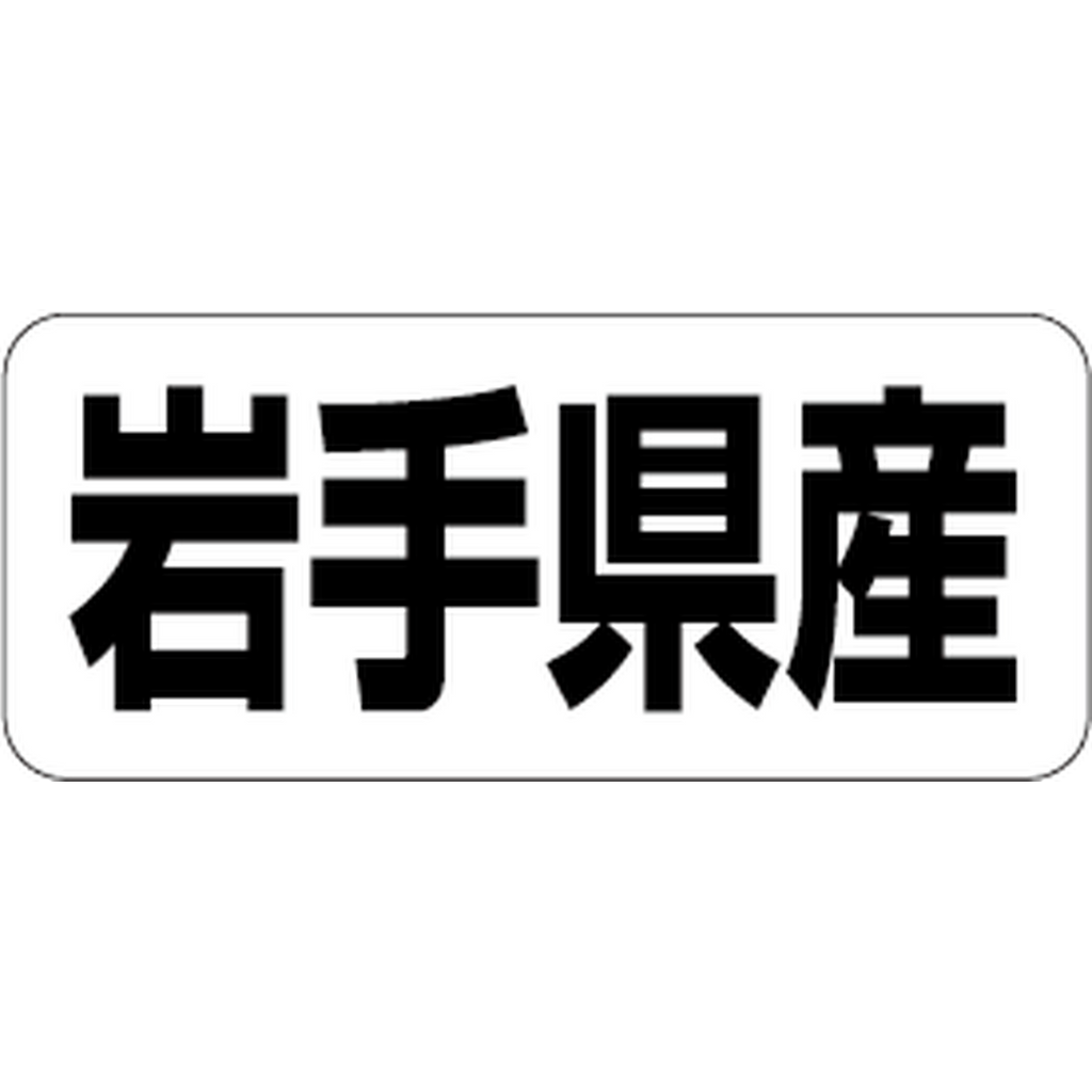ARC POPシール 岩手県産 RE【35mm×15mm】500枚入 LRF0004S-01